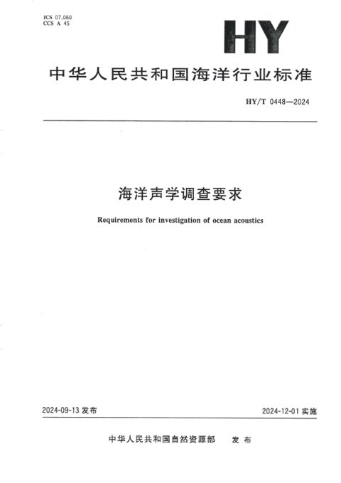 《海洋声学调查要求》HY/T 0448-2024