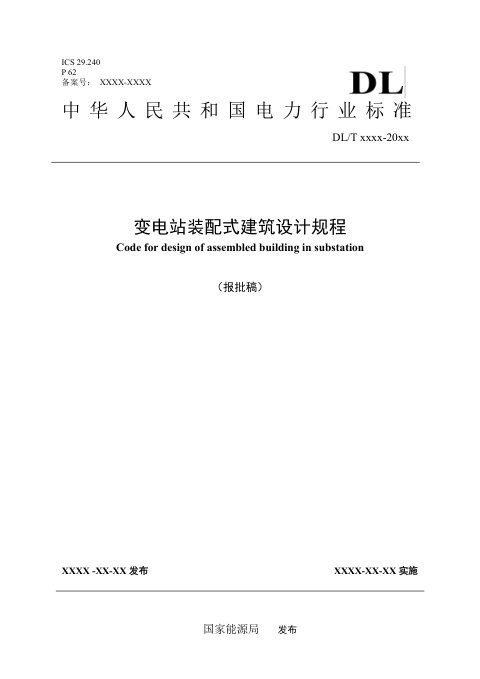 《变电站装配式建筑设计规程》NB/T 12032-2026（报批稿）