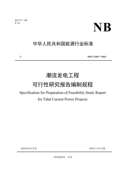 《潮流发电工程可行性研究报告编制规程》NB/T 11567-2024