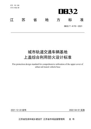 江苏省《城市轨道交通车辆基地上盖综合利用防火设计标准》DB32/T 4170-2021