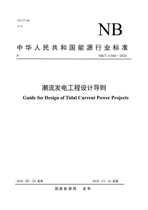 《潮流发电工程设计导则》NB/T 11566-2024