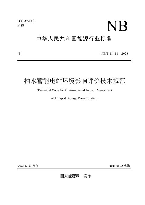 《抽水蓄能电站环境影响评价技术规范》NB/T 11411-2023