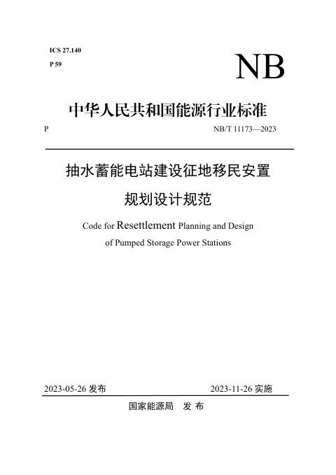 《抽水蓄能电站建设征地移民安置规划设计规范》NB/T 11173-2023