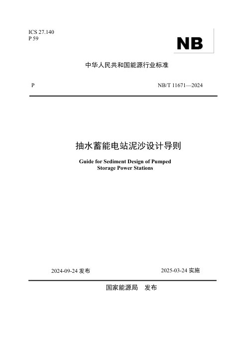 《抽水蓄能电站泥沙设计导则》NB/T 11671-2024