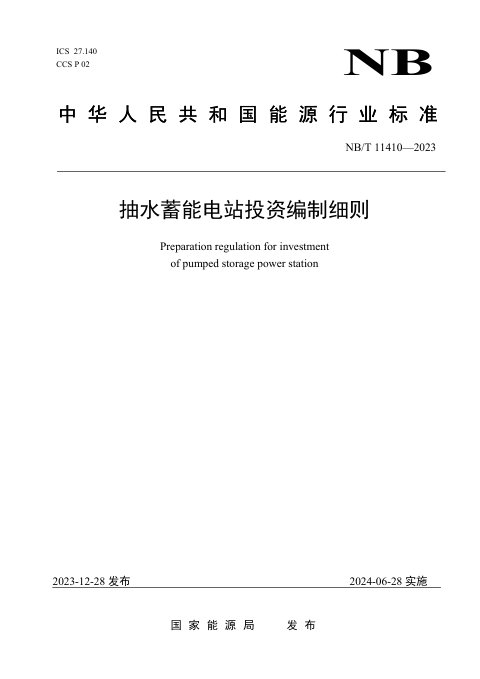 《抽水蓄能电站投资编制细则》NB/T 11410-2023
