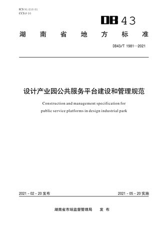 湖南省《设计产业园公共服务平台建设和管理规范》DB43/T 1981-2021