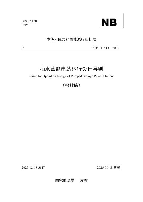 《抽水蓄能电站运行设计导则》NB/T 11918-2025(报批稿)