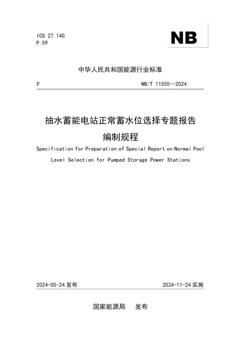 《抽水蓄能电站正常蓄水位选择专题报告编制规程》NB/T 11555-2024