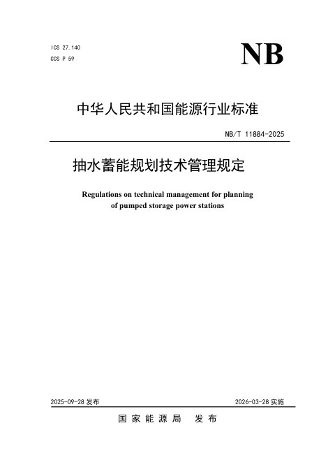 《抽水蓄能规划技术管理规定》NB/T 11884-2025