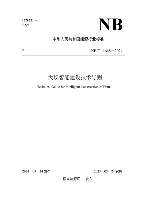 《大坝智能建设技术导则》NB/T 11668-2024