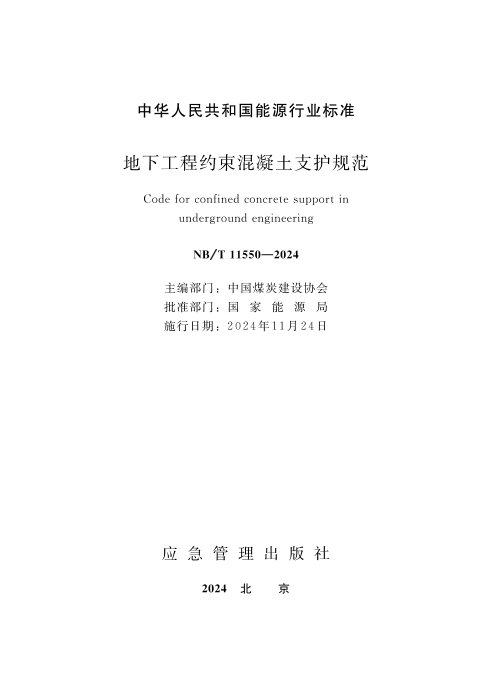 《地下工程约束混凝土支护规范》NB/T 11550-2024