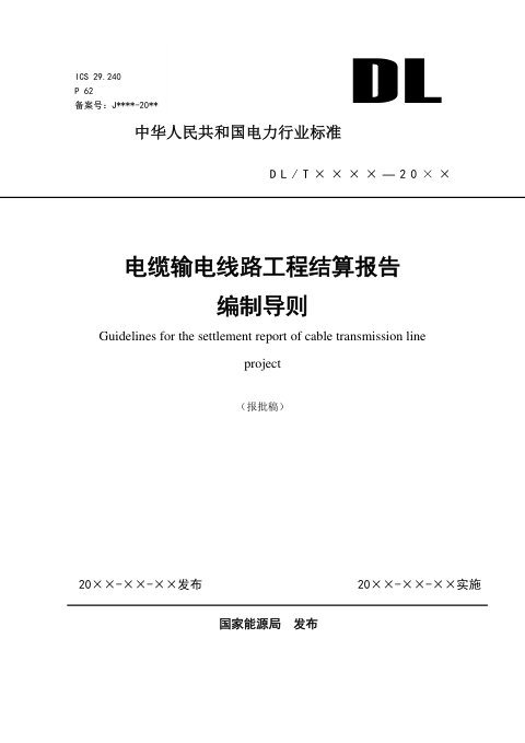 《电缆输电线路工程结算报告编制导则》NB/T 10982-2022（报批稿）