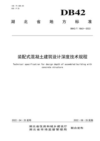 湖北省《装配式混凝土建筑设计深度技术规程》DB42/T 1863-2022