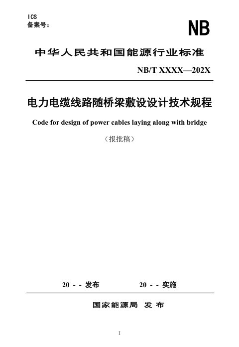 《电力电缆线路随桥梁敷设设计技术规程》NB/T 12034-2026(报批稿)