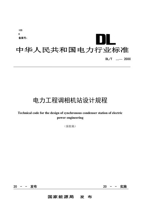 《电力工程调相机站设计规程》NB/T 11933-2025(报批稿)