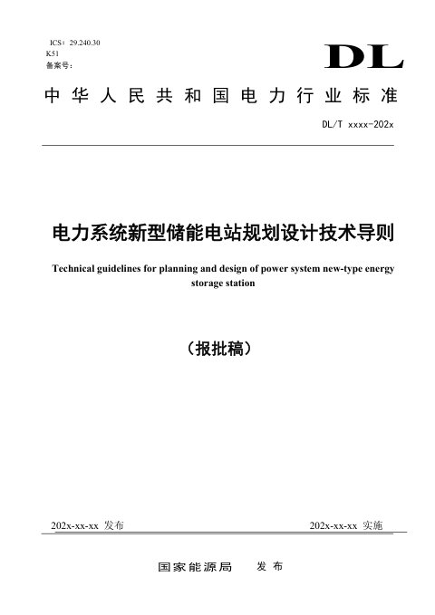 《电力系统新型储能电站规划设计技术导则》NB/T 11681-2024（报批稿）