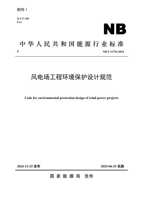 《风电场工程环境保护设计规范》NB/T 11726-2024