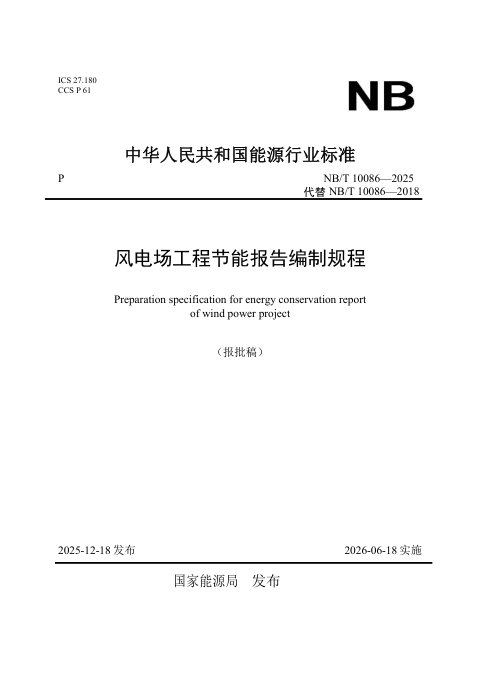 《风电场工程节能报告编制规程》NB/T 10086-2025（报批稿）