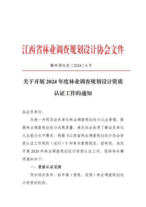 江西省林业调查规划设计协会《关于开展2024年度林业调查规划设计资质认证工作的通知》赣林调协发〔2024〕6号