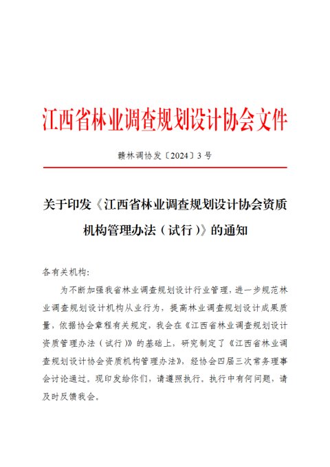 江西省林业调查规划设计协会《林业调查规划设计协会资质机构管理办法(试行)》赣林调协发〔2024〕3号