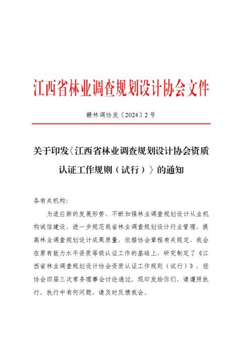 江西省林业调查规划设计协会《林业调查规划设计协会资质认证工作规则（试行）》赣林调协发〔2024〕2号