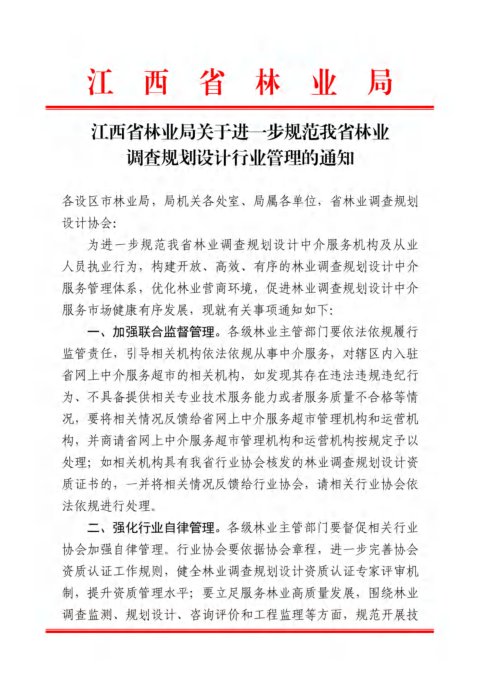 江西省林业局《关于进一步规范我省林业调查规划设计行业管理的通知》