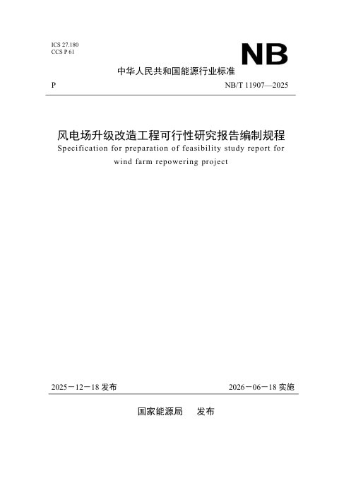 《风电场升级改造工程可行性研究报告编制规程》NB/T 11907-2025