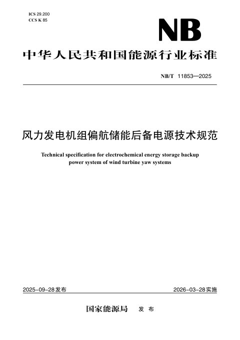 《风力发电机组偏航储能后备电源技术规范》NB/T 11853-2025