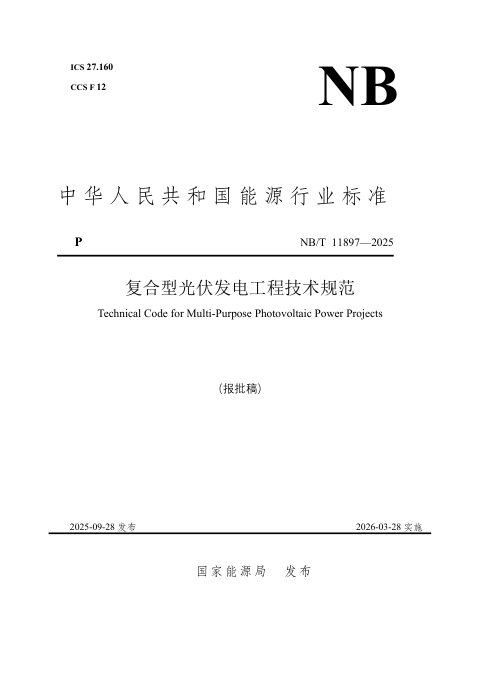 《复合型光伏发电工程技术规范》NB/T 11897-2025(报批稿)