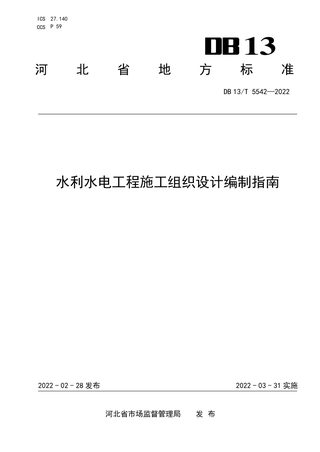 河北省《水利水电工程施工组织设计编制指南》DB13/T 5542-2022