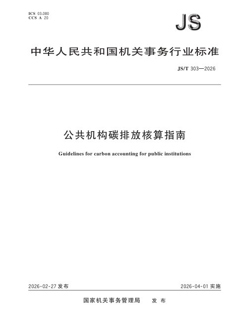 《公共机构碳排放核算指南》JS/T 303-2026