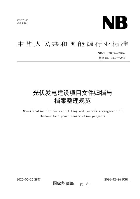《光伏发电建设项目文件归档与档案整理规范》NB/T 32037-2026