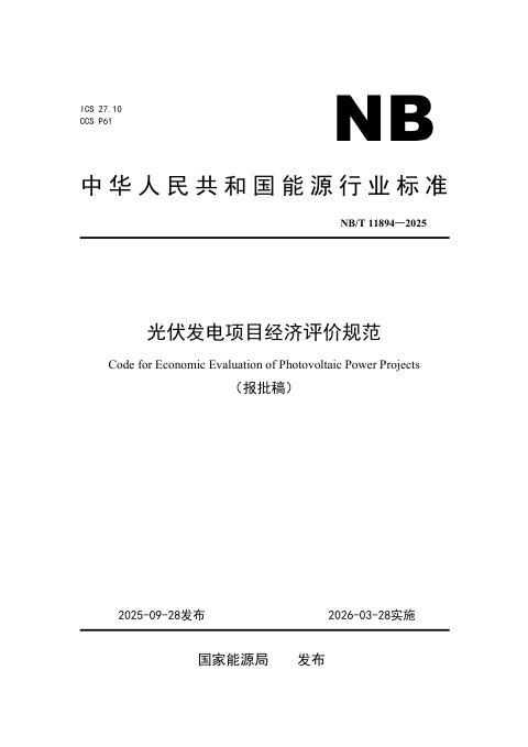 《光伏发电项目经济评价规范》NB/T 11894-2025（报批稿）