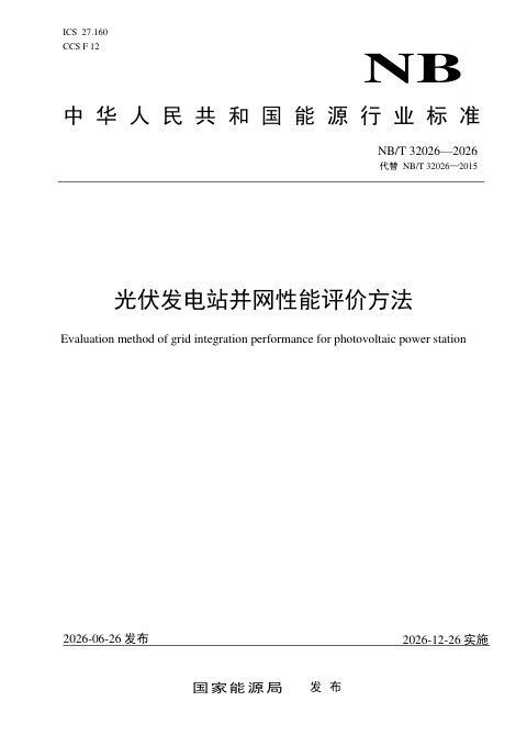 《光伏发电站并网性能评价方法》NB/T 32026-2026