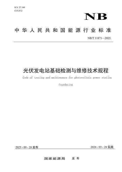 《光伏发电站基础检测与维修技术规程》NB/T 11871-2025