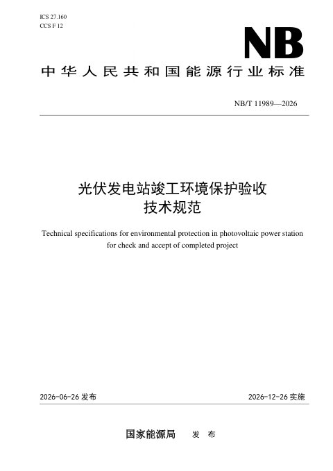 《光伏发电站竣工环境保护验收技术规范》NB/T 11989-2026