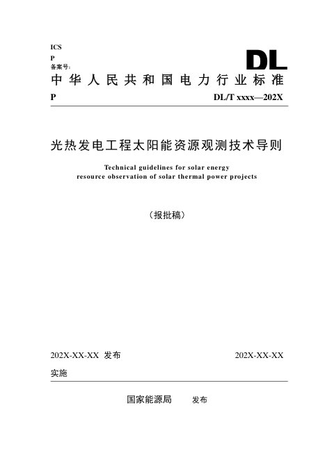 《光热发电工程太阳能资源观测技术导则》NB/T 11683-2024（报批稿）