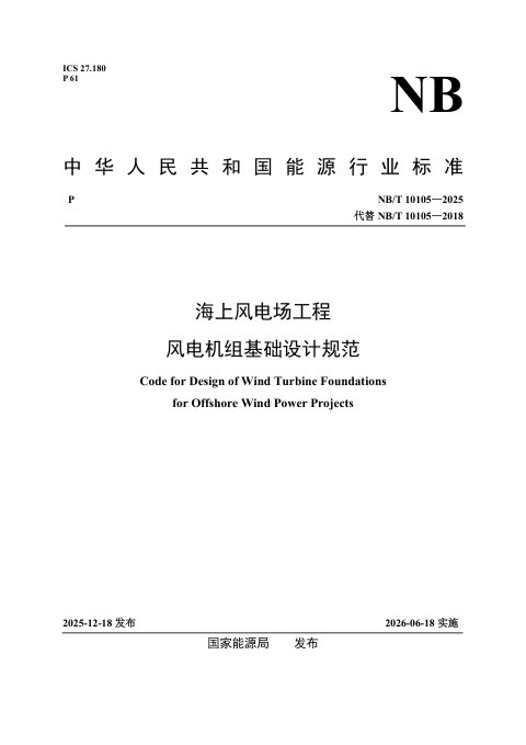 《海上风电场工程风电机组基础设计规范》NB/T 10105-2025