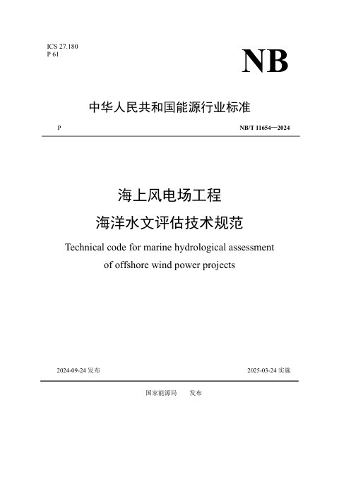 《海上风电场工程海洋水文评估技术规范》NB/T 11654-2024