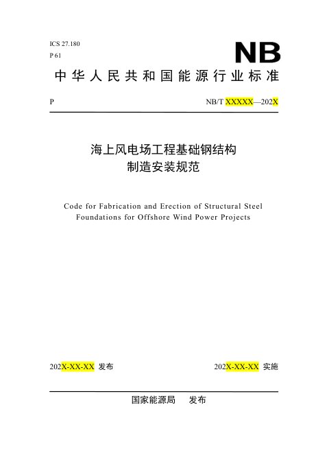 《海上风电场工程基础钢结构制造安装规范》NB/T 11852-2025(报批稿)