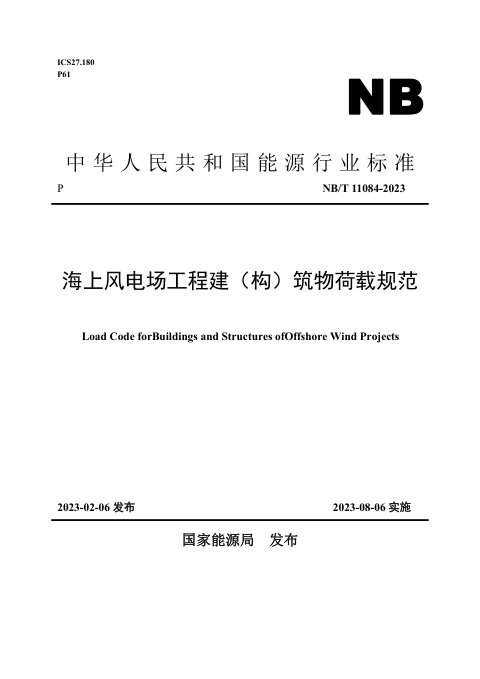 《海上风电场工程建（构）筑物荷载规范》NB/T 11084-2023