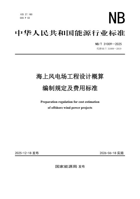 《海上风电场工程设计概算编制规定及费用标准》NB/T 31009-2025