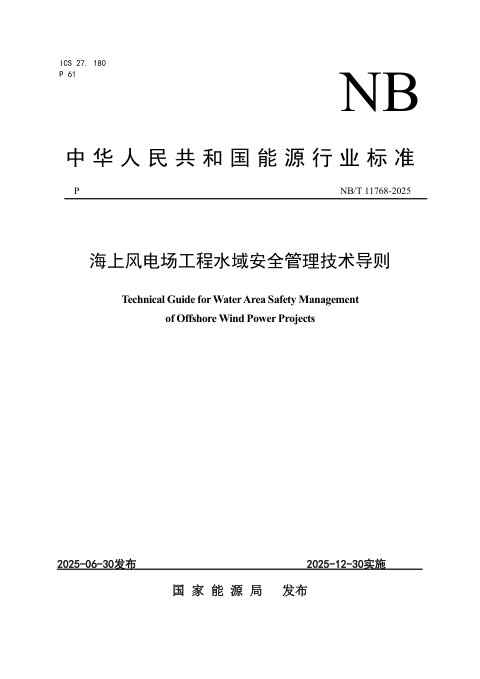 《海上风电场工程水域安全管理技术导则》NB/T 11768-2025