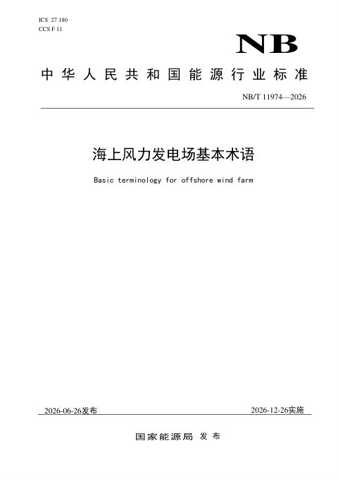 《海上风力发电场基本术语》NB/T 11974-2026