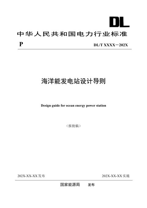 《海洋能发电站设计导则》NB/T 11682-2024(报批稿)