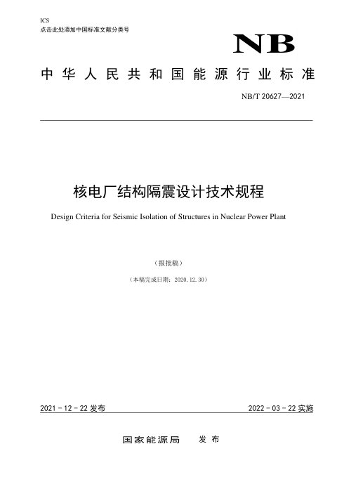 《核电厂结构隔震设计技术规程》NB/T 20627-2021(报批稿)