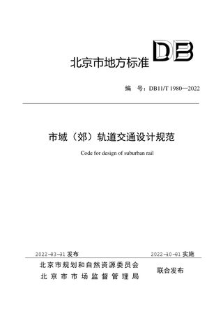 北京市《市域（郊）轨道交通设计规范》DB11/T 1980-2022