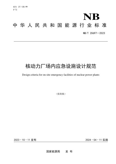 《核动力厂场内应急设施设计规范》NB/T 20697-2023（报批稿）