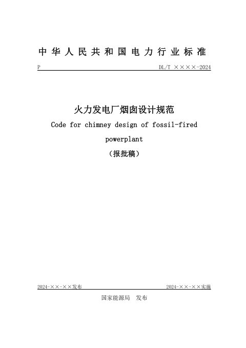 《火力发电厂烟囱设计规范》NB/T 11512-2024(报批稿)
