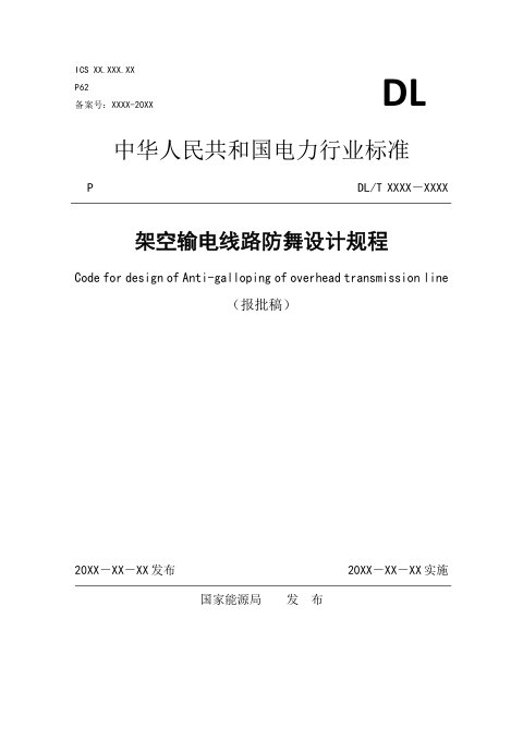 《架空输电线路防舞设计规程》NB/T 11165-2023(报批稿)